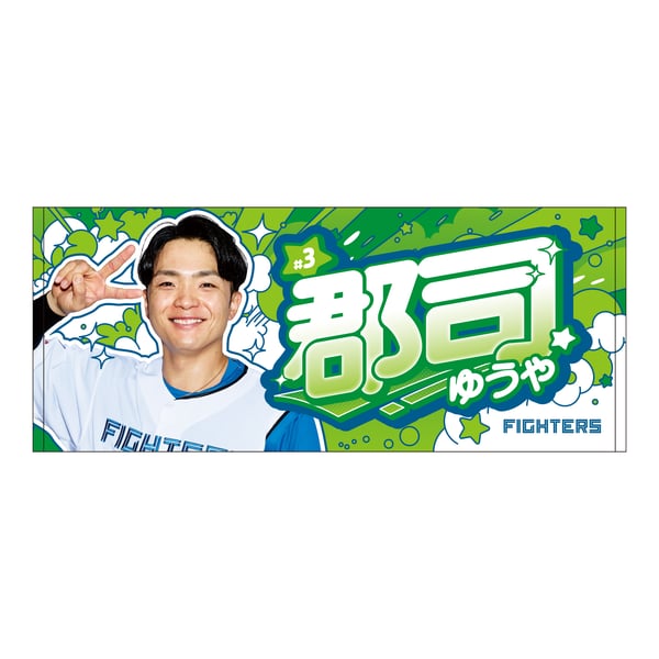 2026推し選手】フェイスタオル (郡司 裕也 #3)